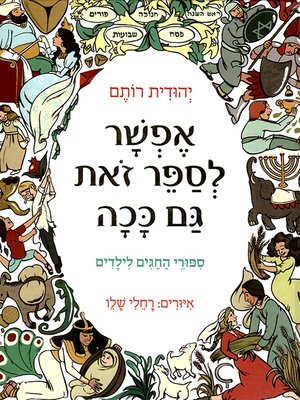 cover image of אפשר לספר זאת גם ככה - Almost as Told: Tales of Our Holidays